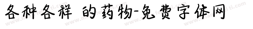 各种各样 的药物字体转换